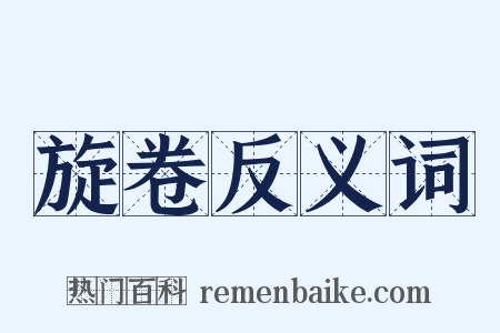 旋卷反义词是什么意思的图片